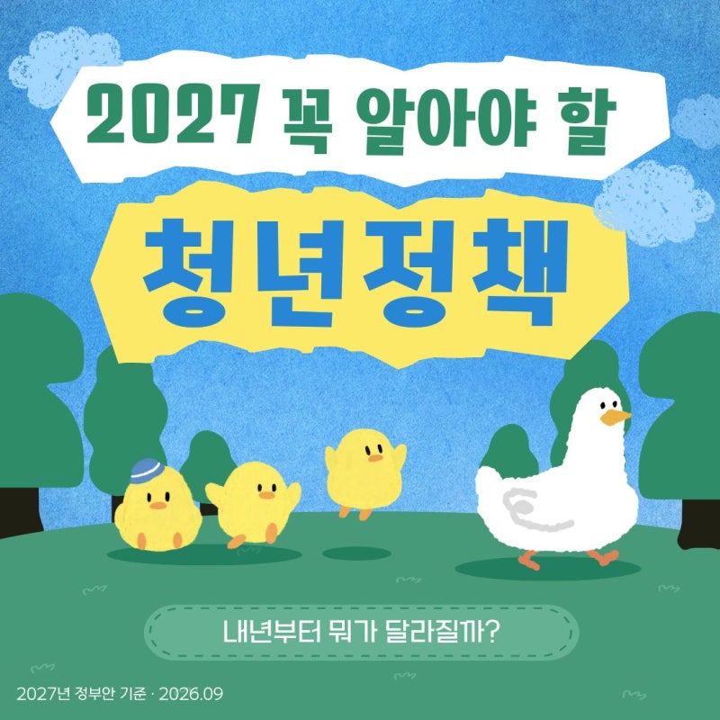 2027 청년정책, 분야별로 뭐가 달라질까?