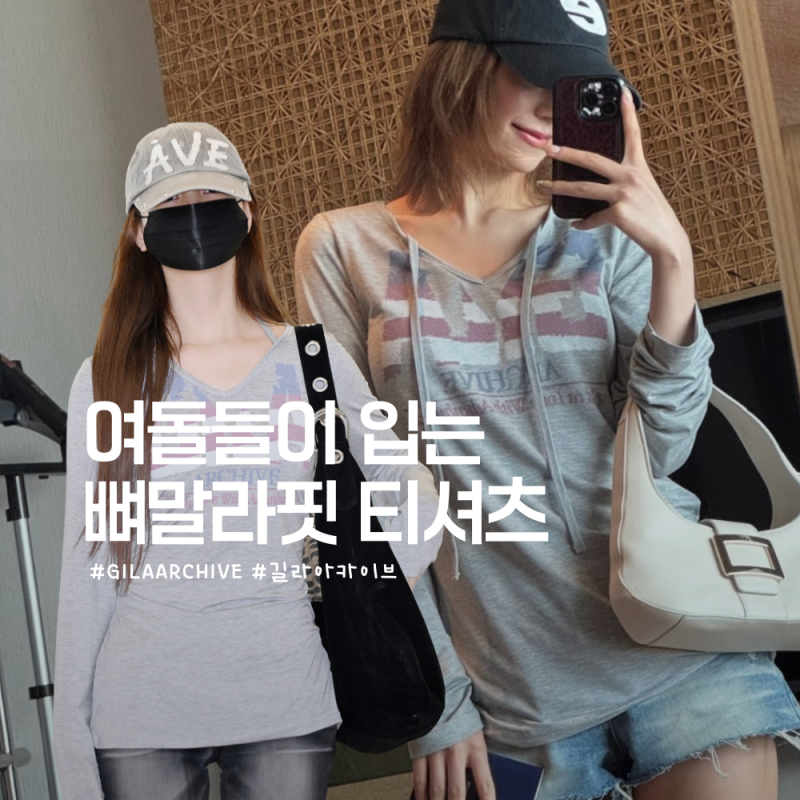 있지 예지·아이브 리즈·하츠투하츠도 입은 '뼈말라핏' 여자 긴팔 티셔츠 코디 패션 정보 (길....