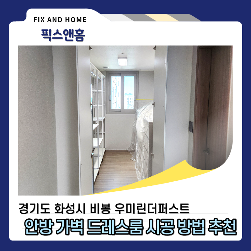 안방 가벽 드레스룸 공간분리 인테리어 추천 시공 방법