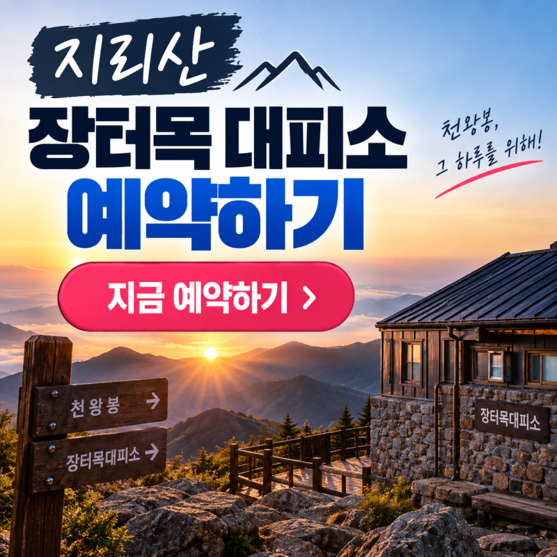 지리산 장터목 대피소 예약방법과 주차·요금·준비물 팁