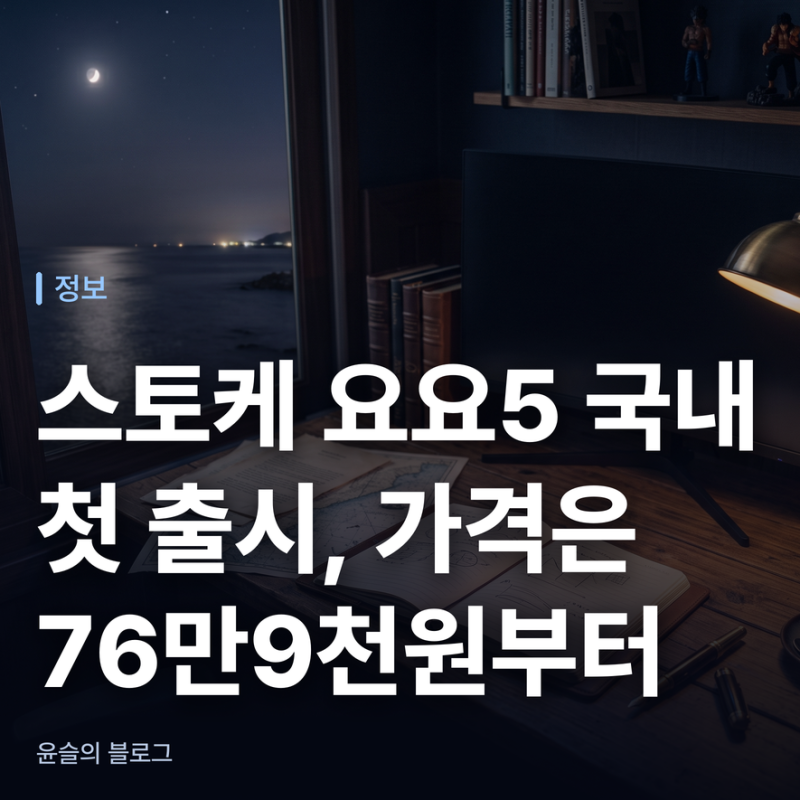 스토케 요요5 국내 첫 출시, 가격은 76만9천원부터