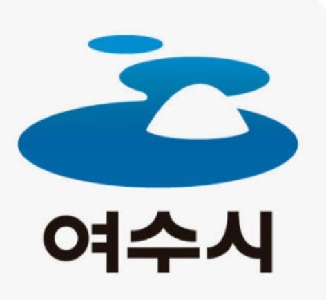 여수시 출산 양육 보육 지원금 부모 급여 아동수당 보육료 산모 지원 신청 방법