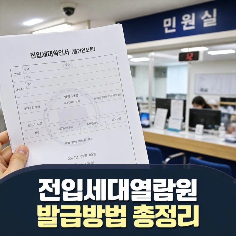 전입세대열람원 발급 방법과 필요한 서류 총정리
