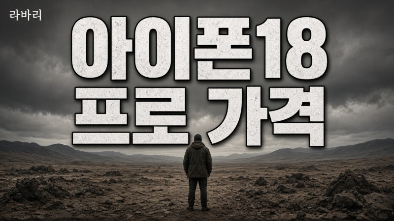 아이폰18 프로 가격 | Apple 공식 USD·KRW LOCK