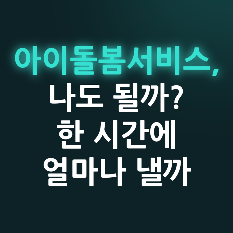아이돌봄서비스 신청 방법과 요금, 소득 기준이 넓어졌습니다