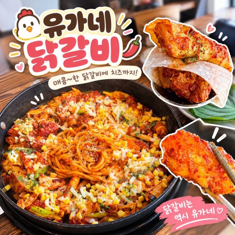 유가네닭갈비 안산호수점 후기 | 안산 고잔동 맛집 메뉴, 주차, 셀프바