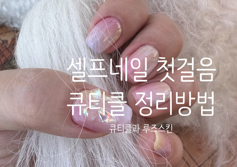 셀프 네일 첫걸음, 큐티클을 무작정 잘라내면 안 되는 이유와 올바른 루브 제거법