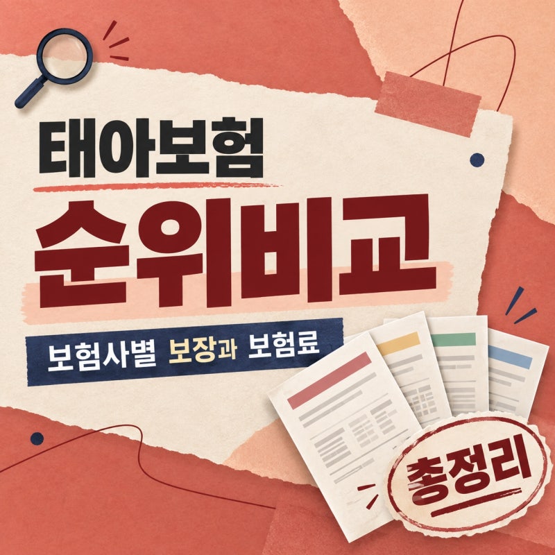 태아보험 순위비교 보험사별 보장과 보험료 총정리