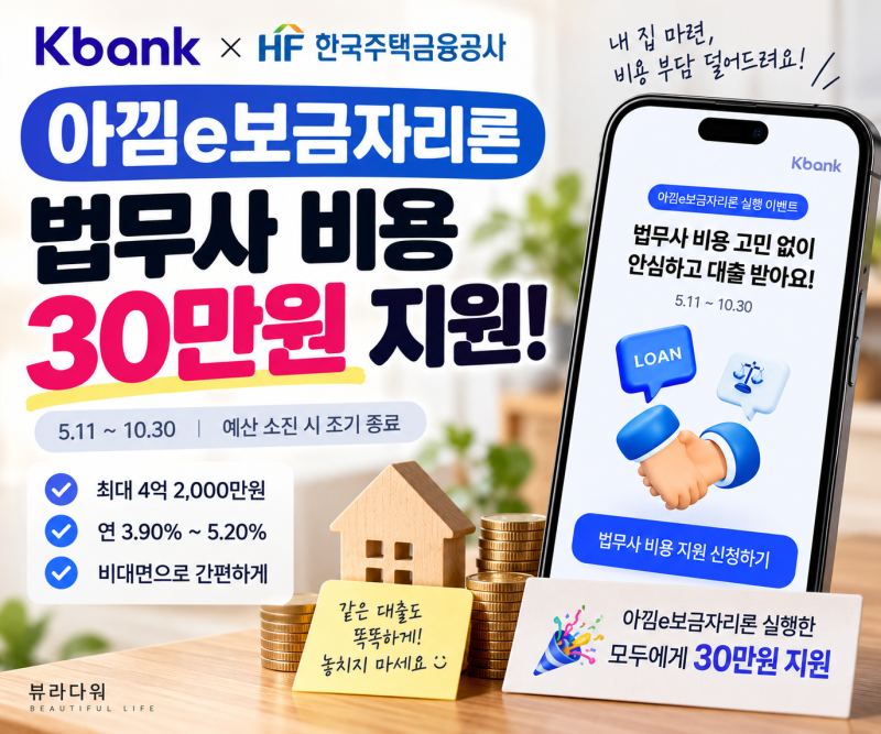 케이뱅크 아낌e보금자리론 법무사 비용 30만원 지원! 신청방법 정리