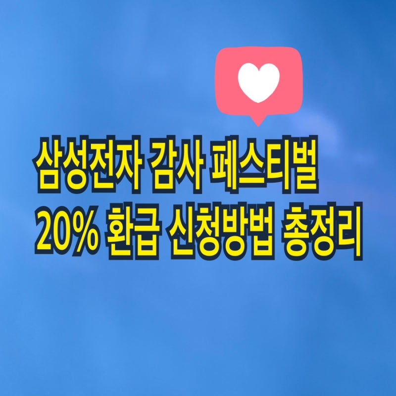 삼성닷컴 온누리상품권 20% 환급, 직접 신청한 방법과 후기 (9월 30일 까지)