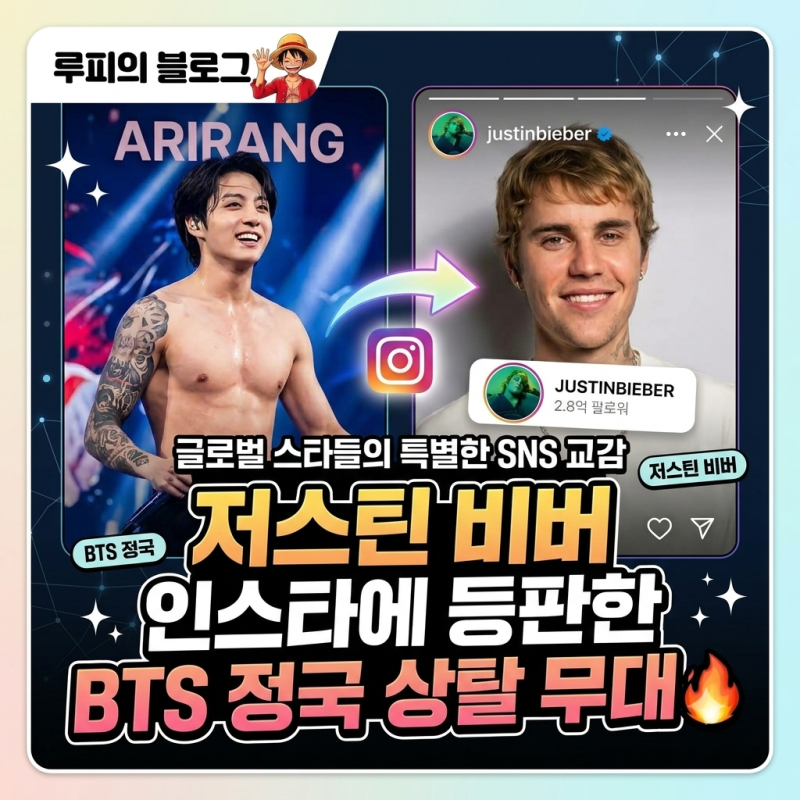 정국♥저스틴 비버, 생일 축하부터 커버곡까지... 이 인연 대찬성! (ARIRANG 투어 근황)