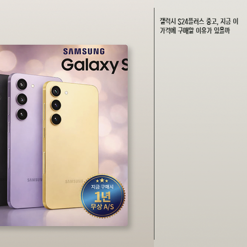 갤럭시 S24플러스 256G 1년 A/S 보증, 중고폰 고를 때