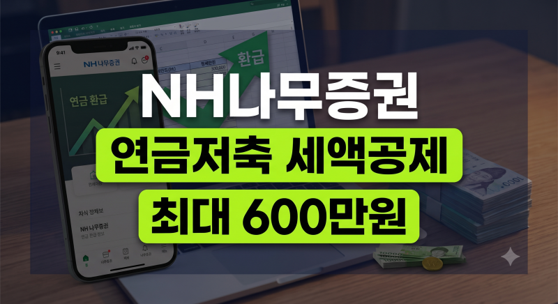NH나무증권 연금저축계좌 개설 방법 및 절세 혜택 총정리(+한도 수수료 출금 해지 자동매수 10....