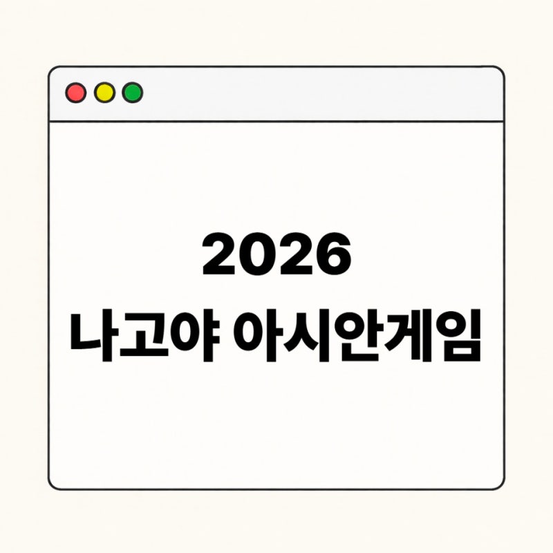 2026 나고야 아시안게임 농구 일정 중계｜대한민국 남자농구 경기시간·조편성·대표팀 명단