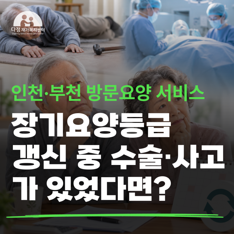 장기요양등급 갱신 중 수술·사고가 있었다면?｜급성기와 등급판정 알아보기