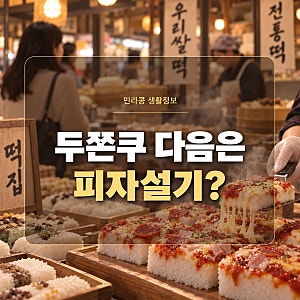 두쫀쿠 다음은 피자설기? SNS 유행 ‘떡지순례’ 파헤쳐보기