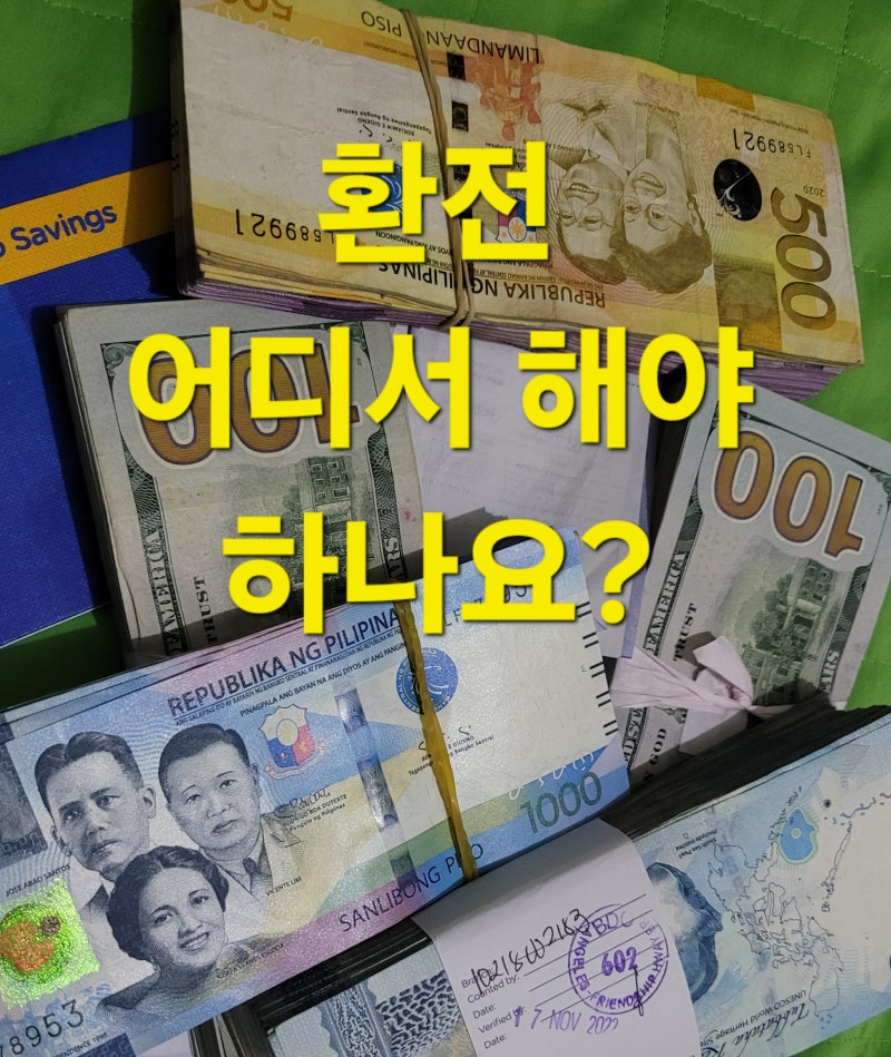 [필리핀 여행] 필리핀 페소 어떻게 환전하면 좋을까?