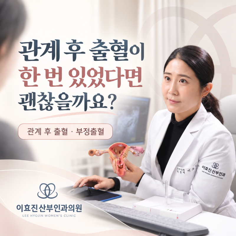 관계 후 출혈이 한 번 있었다면 괜찮을까요?