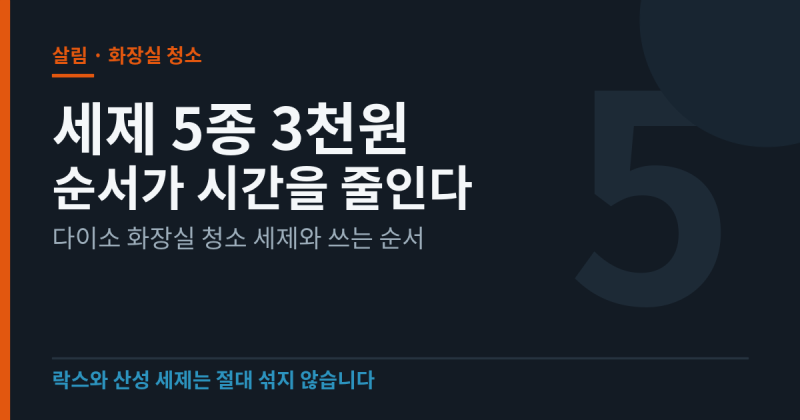 다이소 화장실 세제 5종 3천원, 순서만 바꿔도 시간이 준다