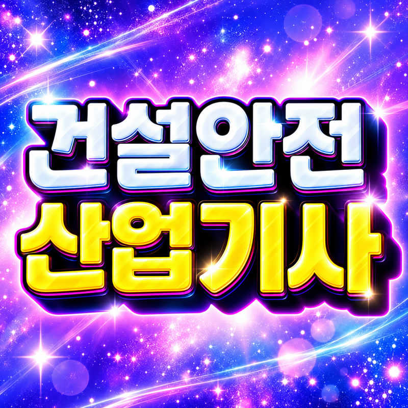 건설안전산업기사 자격요건 학점은행제로 빠르게 해결!