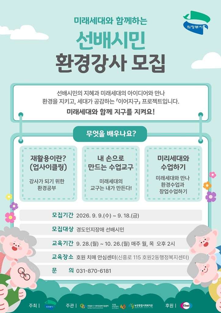 의정부시보건소, 경도인지장애 어르신 주도 ‘선배시민 환경강사’ 양성 사업 추진