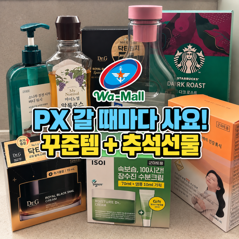 2026년 군마트 PX 추천템 3! 몇 년째 사는 꾸준템부터 추석 명절선물까지(+가격비교)