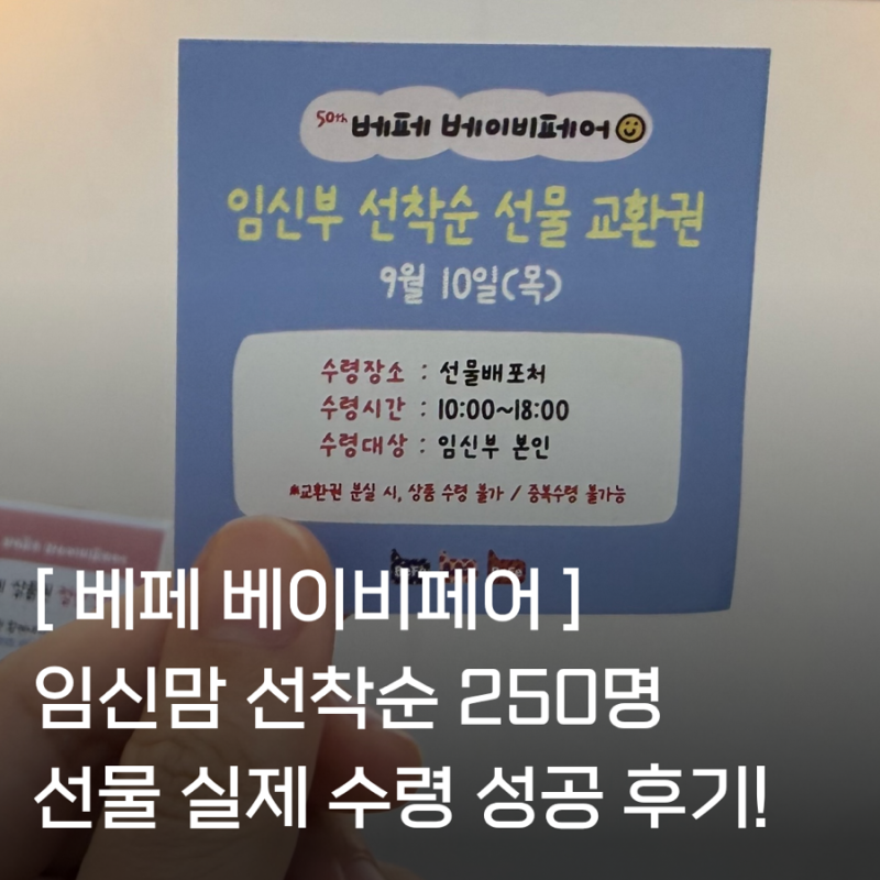 코엑스 베페 베이비페어 선착순 이벤트 선물 수령 방법과 실제 방문 꿀팁!
