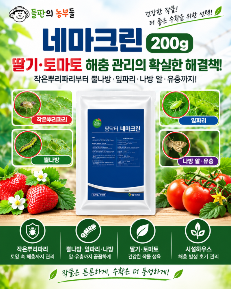 네마크린 200g｜딸기·토마토 작은뿌리파리부터 뿔나방·잎파리·나방 유충까지 해충 관리