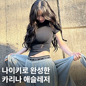 나이키 후드, 스웻팬츠 가을 애슬레저룩은 카리나처럼!