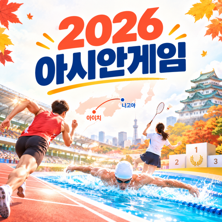 2026 <b>아시안</b><b>게임</b>｜아이치·나고야 일정·종목·한국 선수단·중계 총....
