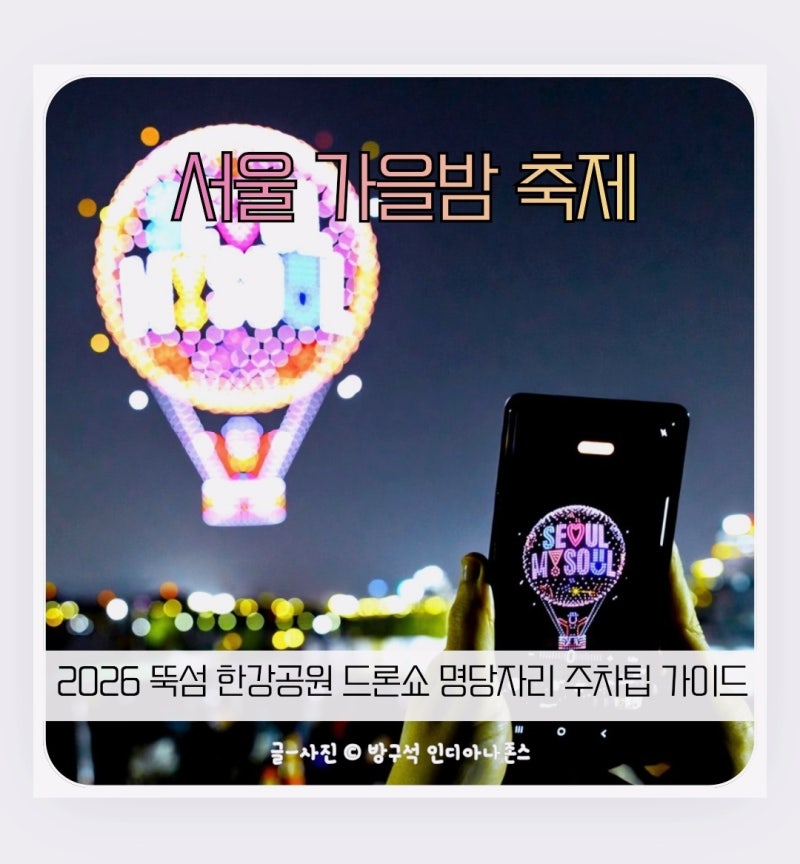 2026 한강 드론쇼 일정 뚝섬 한강공원 서울 가볼만한곳 추천 가을밤 행사축제 가이드