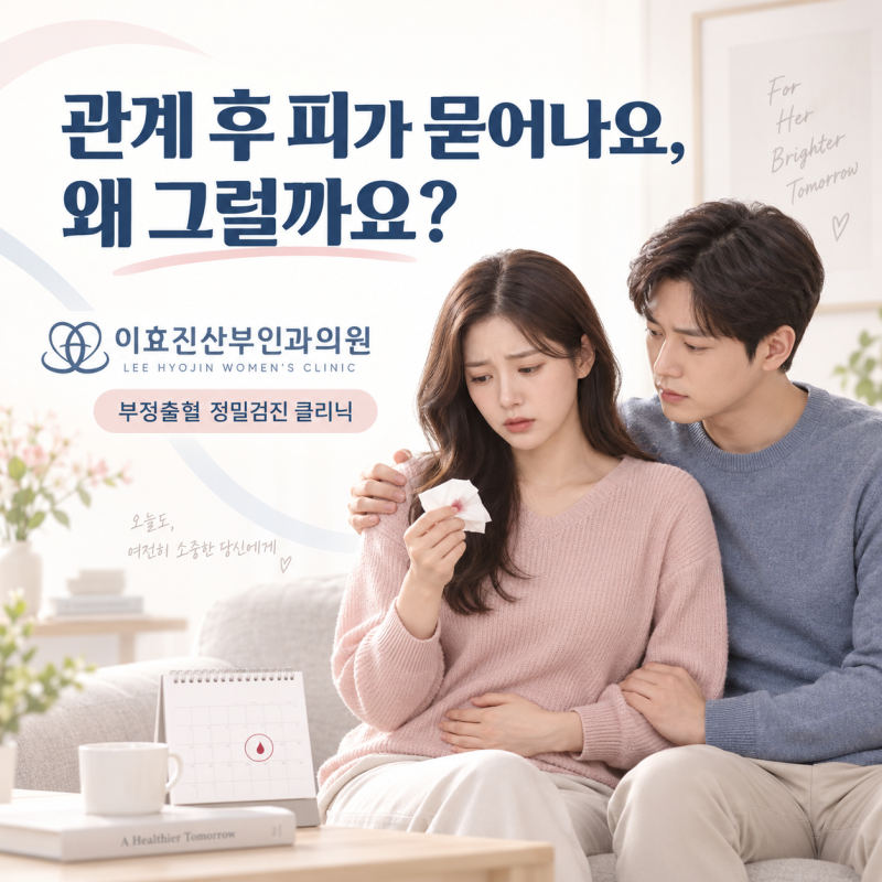 관계 후 피가 묻어나요, 왜 그럴까요?