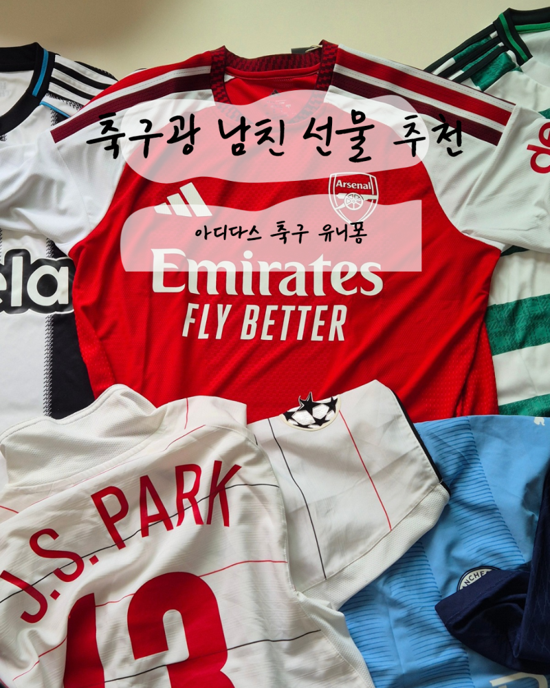 20만원대 남자친구 선물 추천 아디다스 축구 어센틱 홈 저지 가격 및 상세 후기