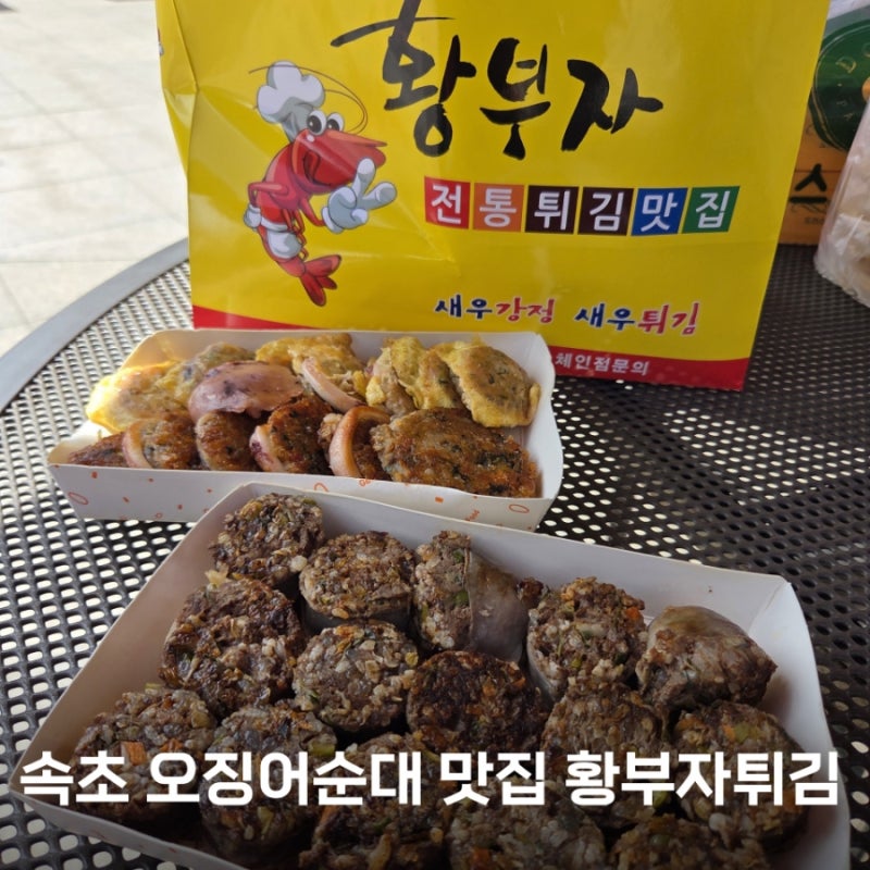 속초 중앙시장 맛집 황부자튀김 누룽지 오징어순대 아바이순대 포장 추천