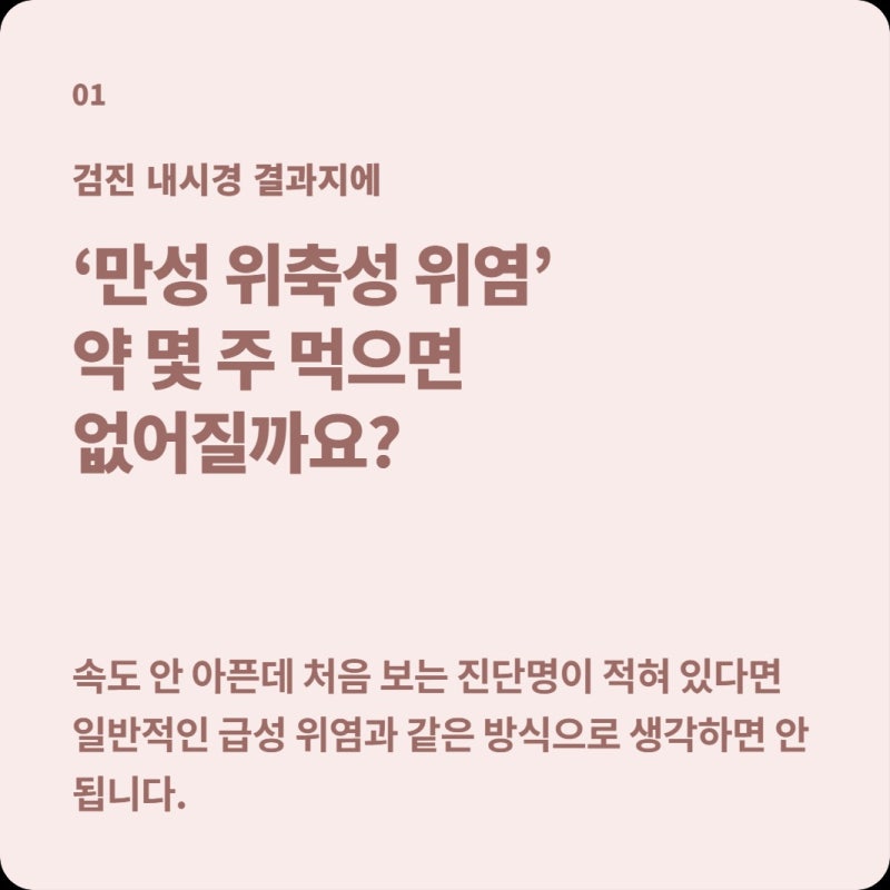 위내시경에서 ‘만성 위축성 위염’이라는데 약을 먹으면 정상 위로 돌아올까?