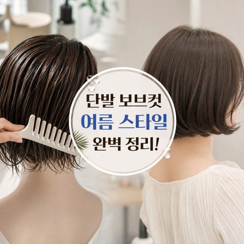 단발 보브컷 관리 팁 2026년 여름 스타일링 완벽 가이드