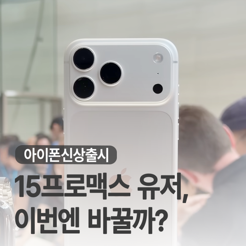 아이폰 18 프로 vs 듀오, 15 프로맥스에서 갈아탈까?