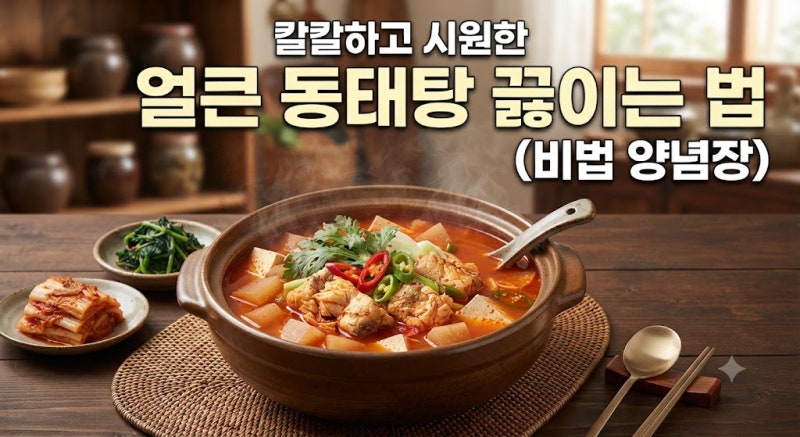 칼칼하고 시원한 얼큰 동태탕 끓이는 법