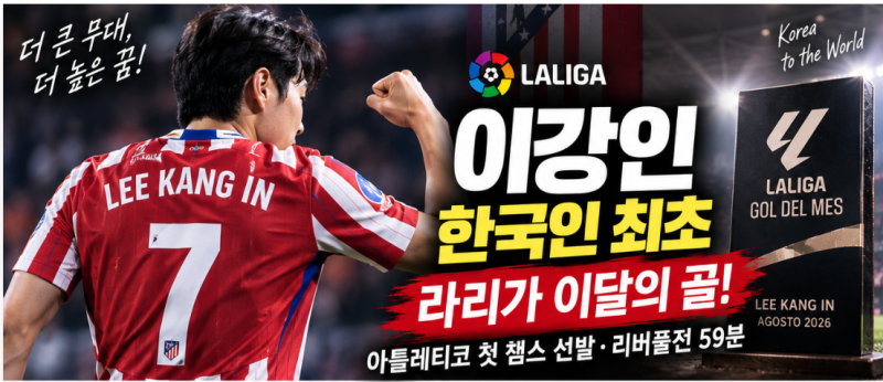 이강인 라리가 이달의 골! 아틀레티코 첫 챔스 선발·리버풀전 59분 활약