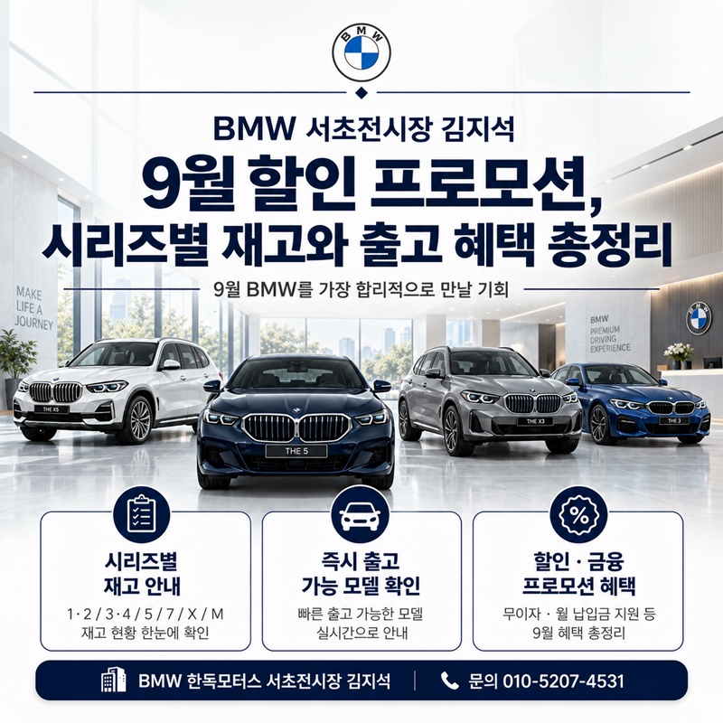 서초 BMW전시장 9월 재고 총정리 X3 X5 X6 X7 무이자 프로모션 5시리즈 26년식 마지막 입항