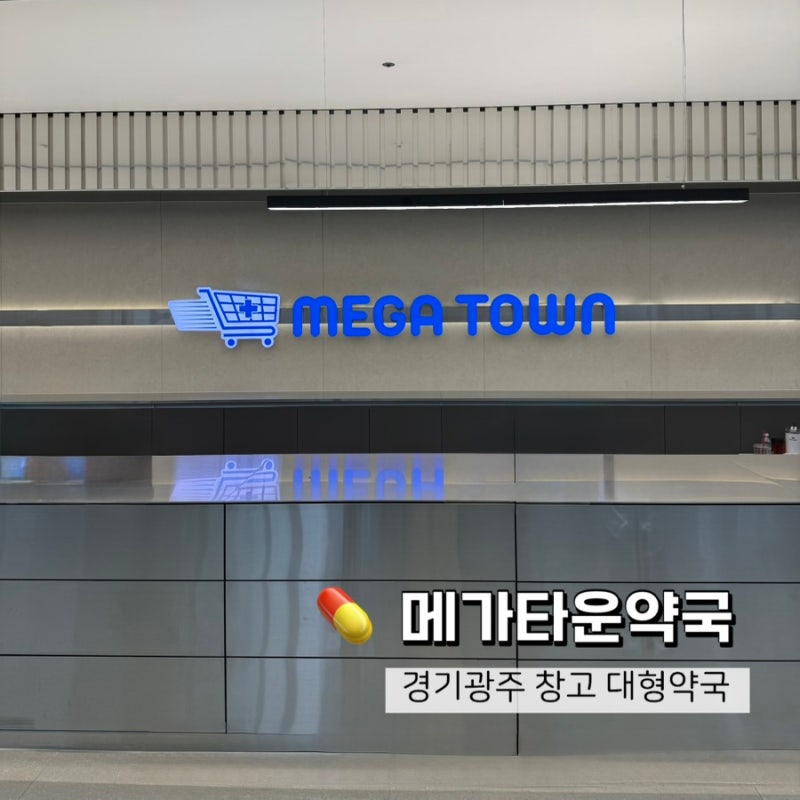 경기광주 메가타운약국｜대형약국 위치·영업시간 직접 다녀온 후기
