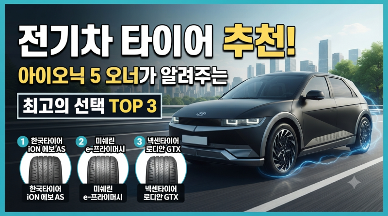 "벌써 닳았다고?" 아이오닉5 전기차 타이어 추천, 가격 비교부터 전남권 교체처까지