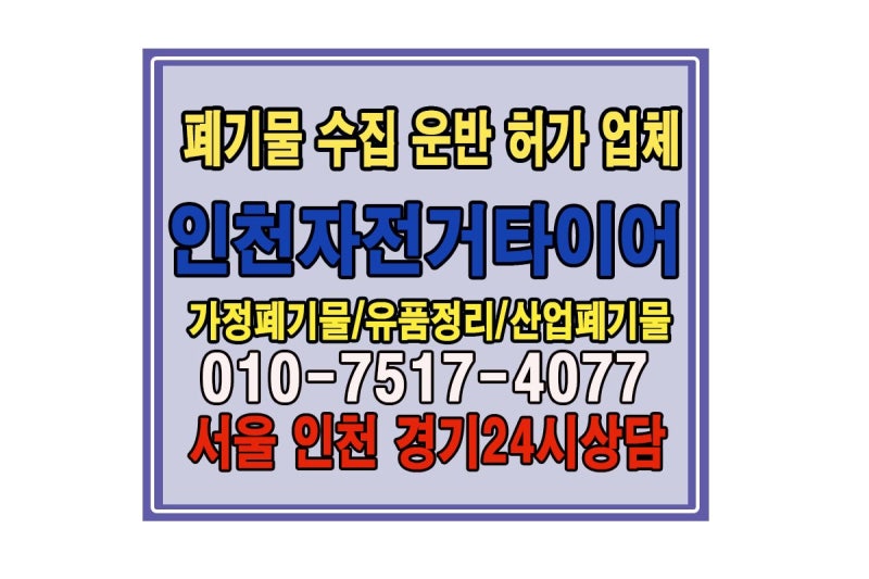 인천 자전거포 폐타이어 처리, 일반 배출이 안 되는 이유와 합법적 수거 후기!
