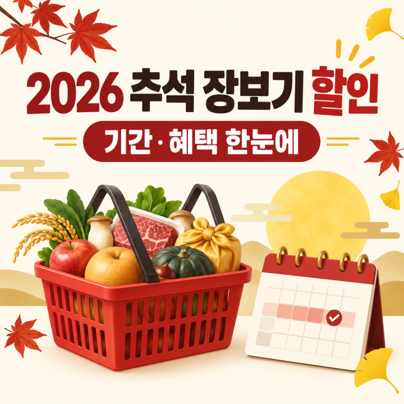 2026 추석 장보기 할인 총정리｜마트·농할상품권·온누리 환급 기간