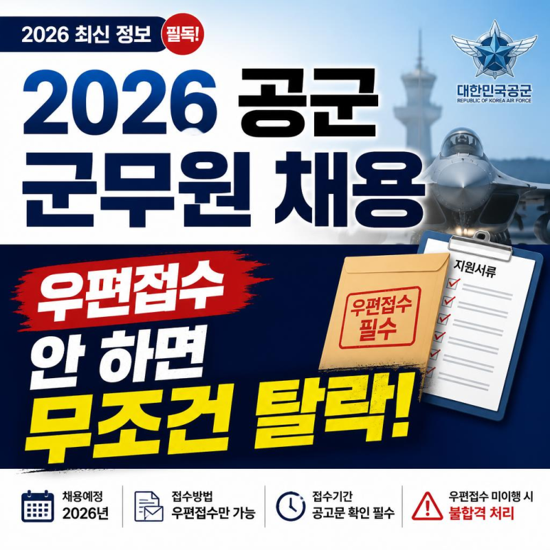 2026 공군 군무원 채용, 우편접수 안 하면 무조건 탈락