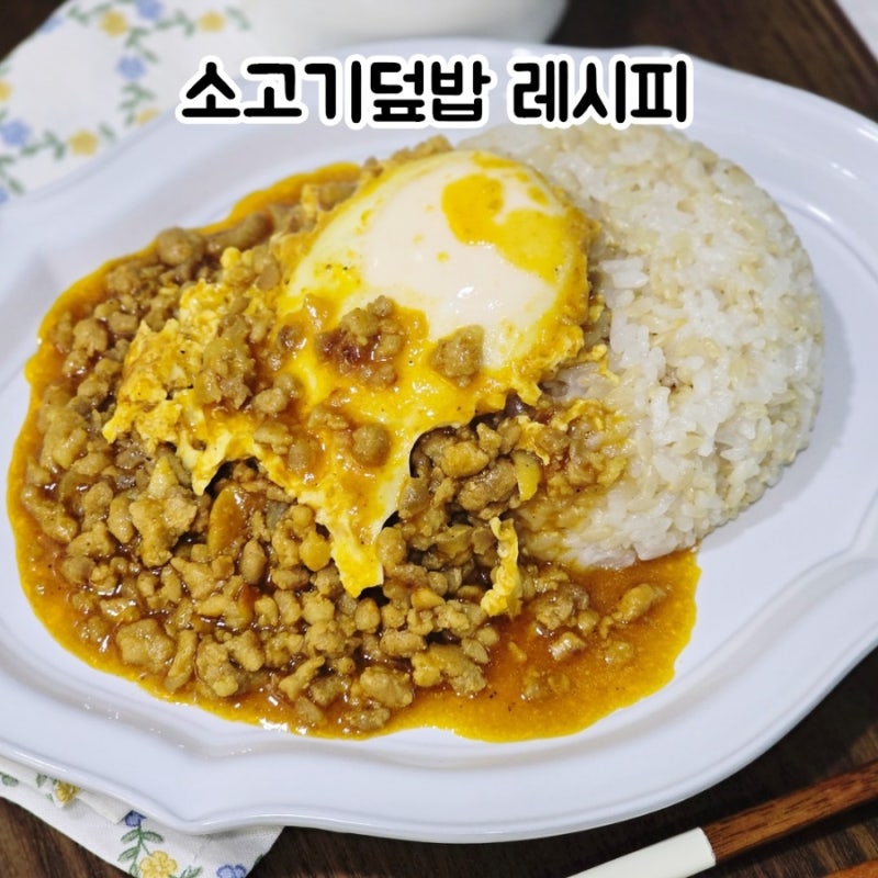 소고기덮밥 레시피 다진 소고기 이렇게 볶았더니 한그릇 뚝딱