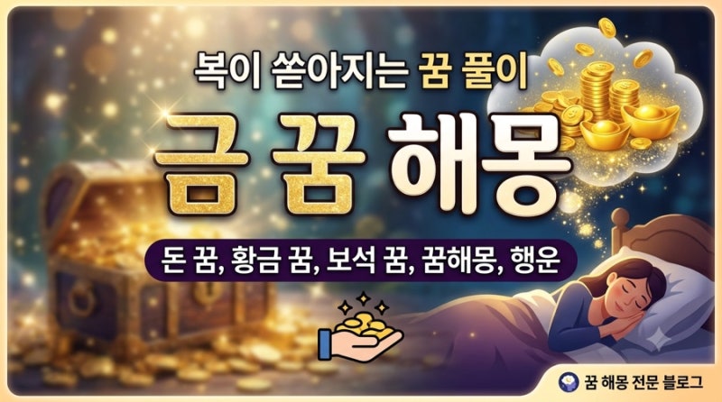 금 꿈 해몽 총정리 — 금반지·금목걸이·금덩이 꿈까지 상황별로 알려드려요