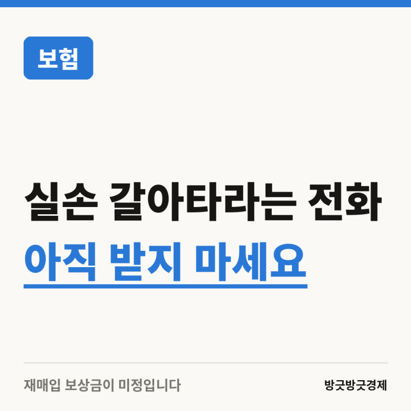 실손 갈아타라는 전화, 1·2세대는 아직 받지 마세요