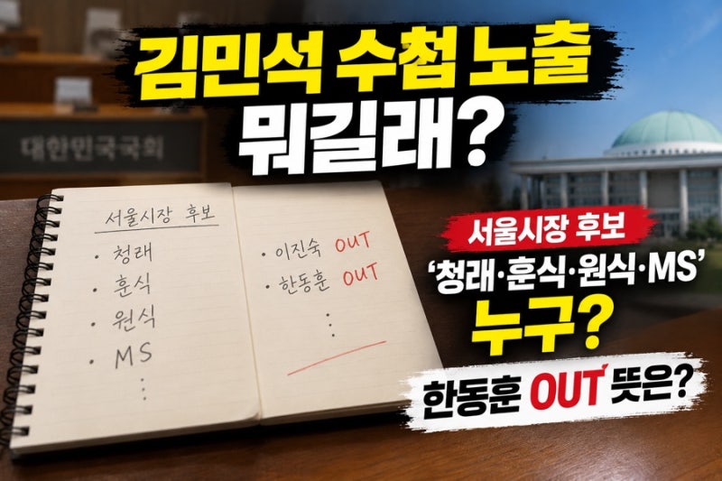 김민석 수첩 노출 뭐길래? 서울시장 후보 청래 훈식 원식 MS 누구, 한동훈 OUT 뜻은
