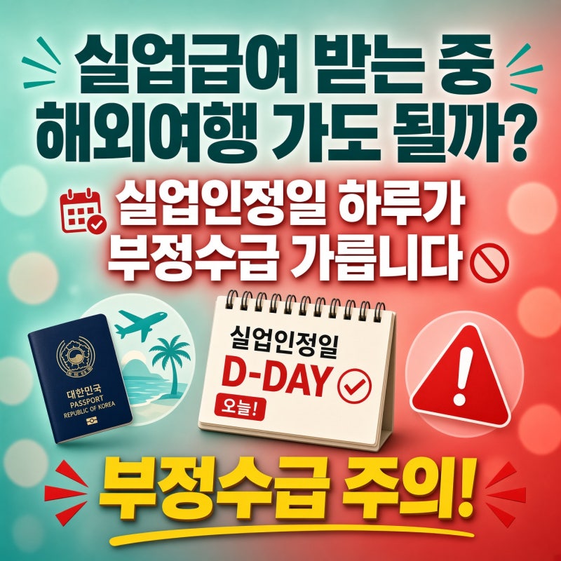 실업급여 받는 중 해외여행 가도 될까? 실업인정일 하루가 부정수급 가릅니다